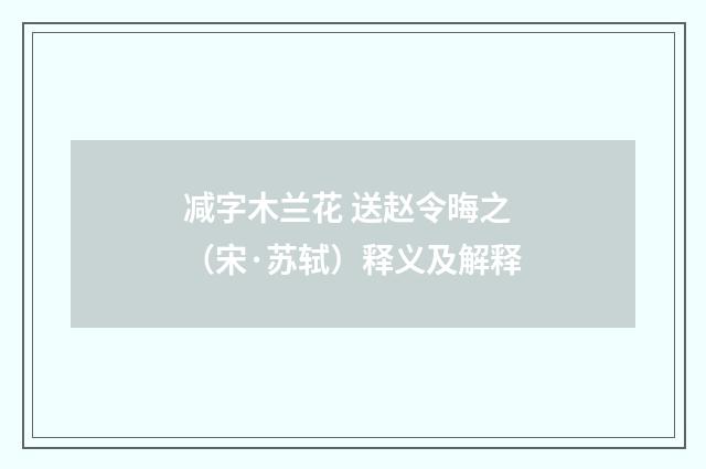 减字木兰花 送赵令晦之（宋·苏轼）释义及解释