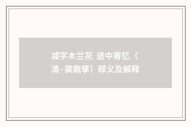 减字木兰花 途中寄忆（清·龚鼎孳）释义及解释