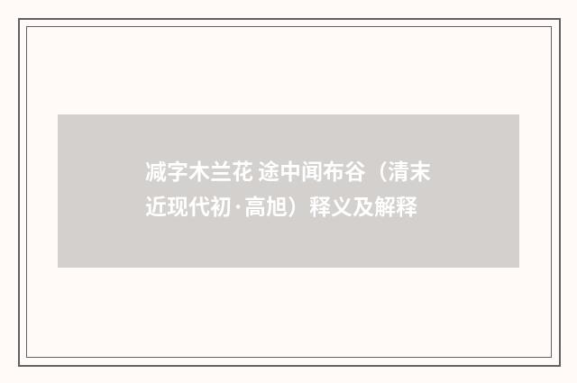 减字木兰花 途中闻布谷（清末近现代初·高旭）释义及解释