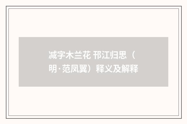减字木兰花 邗江归思（明·范凤翼）释义及解释