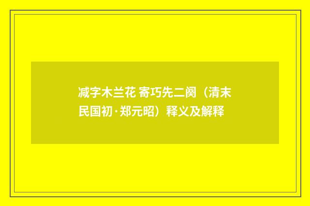 减字木兰花 寄巧先二阕（清末民国初·郑元昭）释义及解释