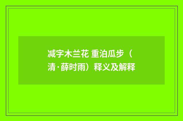 减字木兰花 重泊瓜步（清·薛时雨）释义及解释