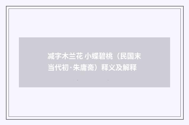 减字木兰花 小蝶碧桃（民国末当代初·朱庸斋）释义及解释