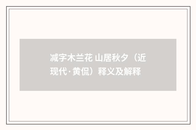 减字木兰花 山居秋夕（近现代·黄侃）释义及解释