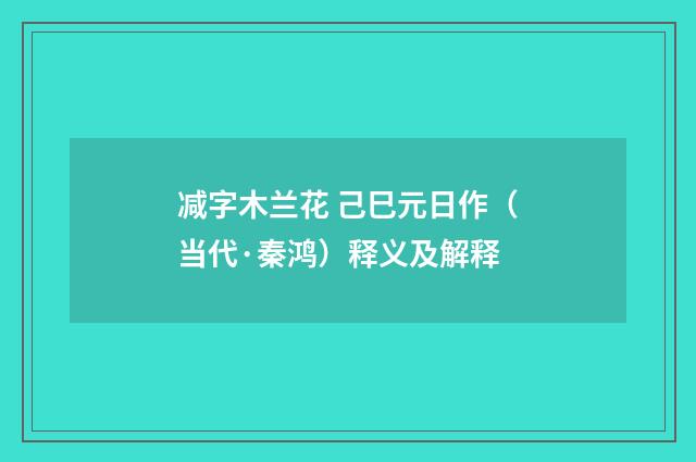 减字木兰花 己巳元日作（当代·秦鸿）释义及解释