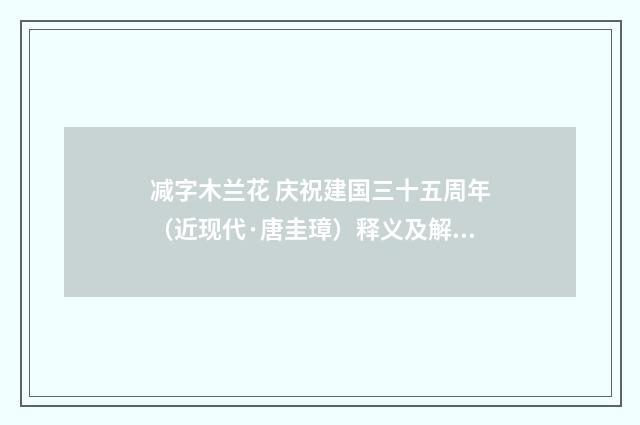 减字木兰花 庆祝建国三十五周年（近现代·唐圭璋）释义及解释