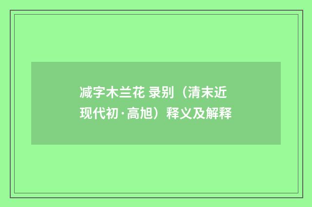 减字木兰花 录别（清末近现代初·高旭）释义及解释