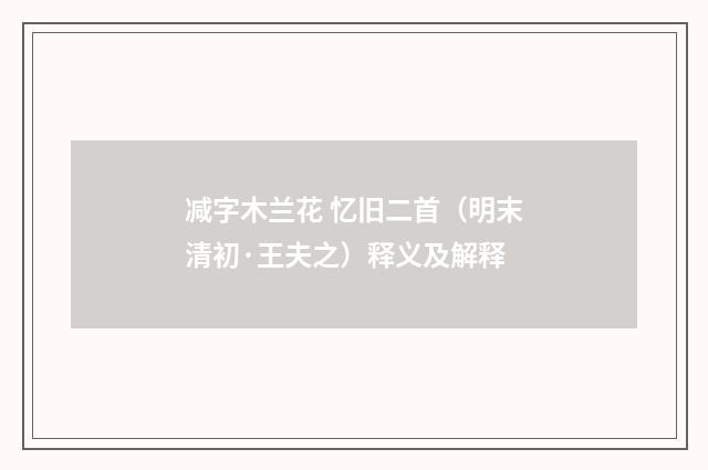 减字木兰花 忆旧二首（明末清初·王夫之）释义及解释