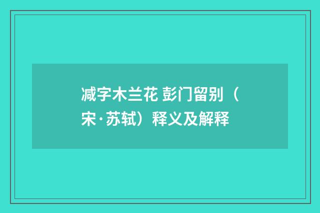 减字木兰花 彭门留别（宋·苏轼）释义及解释