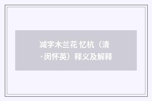 减字木兰花 忆杭（清·闵怀英）释义及解释