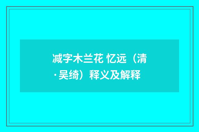 减字木兰花 忆远（清·吴绮）释义及解释