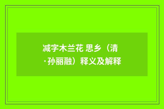 减字木兰花 思乡（清·孙丽融）释义及解释