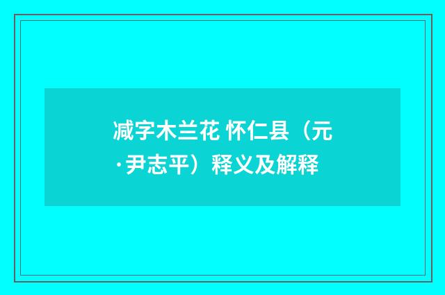 减字木兰花 怀仁县（元·尹志平）释义及解释