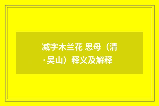 减字木兰花 思母（清·吴山）释义及解释