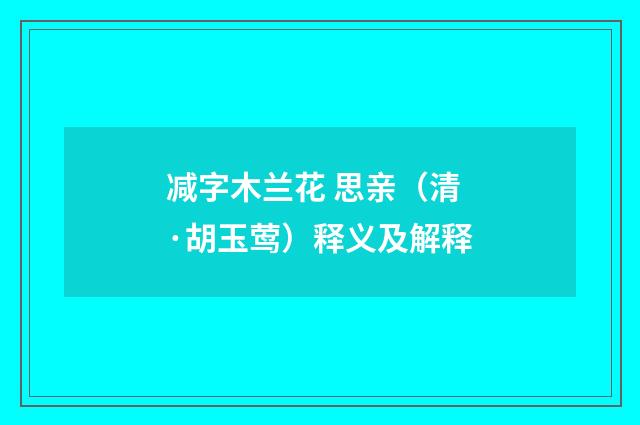 减字木兰花 思亲（清·胡玉莺）释义及解释