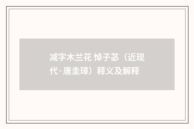 减字木兰花 悼子苾（近现代·唐圭璋）释义及解释