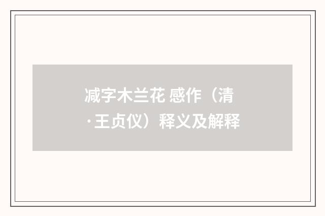 减字木兰花 感作（清·王贞仪）释义及解释