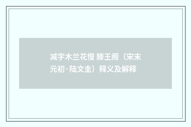 减字木兰花慢 滕王阁（宋末元初·陆文圭）释义及解释