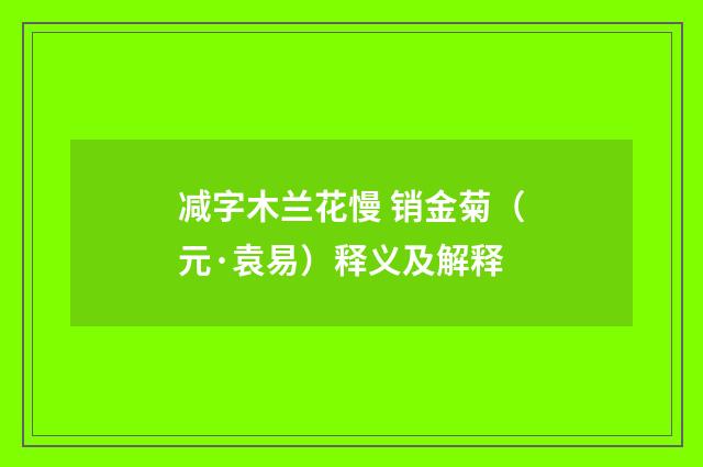 减字木兰花慢 销金菊（元·袁易）释义及解释