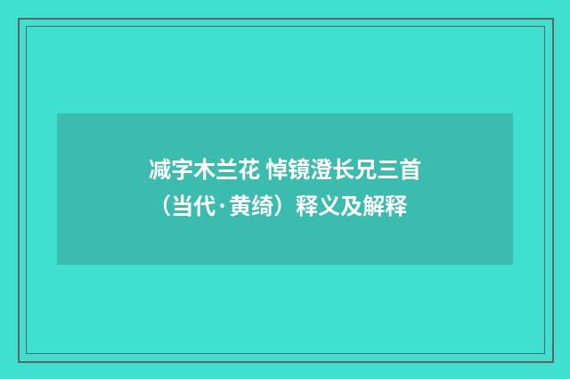 减字木兰花 悼镜澄长兄三首（当代·黄绮）释义及解释