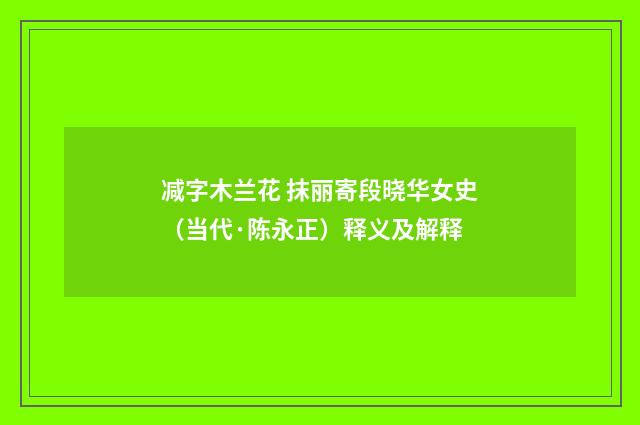 减字木兰花 抹丽寄段晓华女史（当代·陈永正）释义及解释