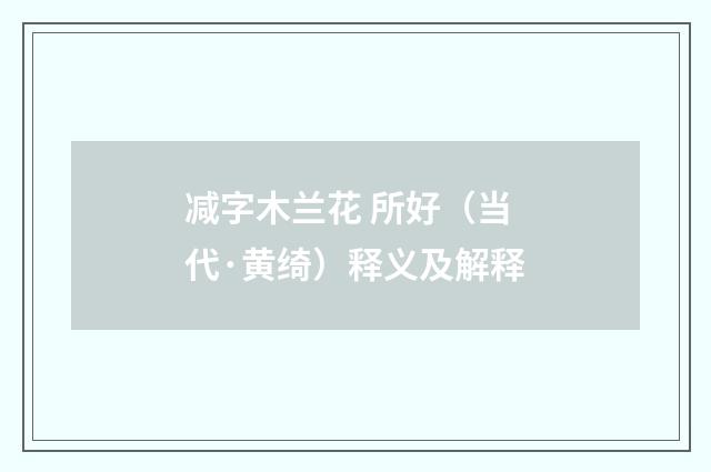 减字木兰花 所好（当代·黄绮）释义及解释