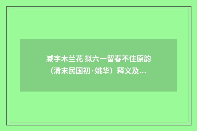 减字木兰花 拟六一留春不住原韵（清末民国初·姚华）释义及解释
