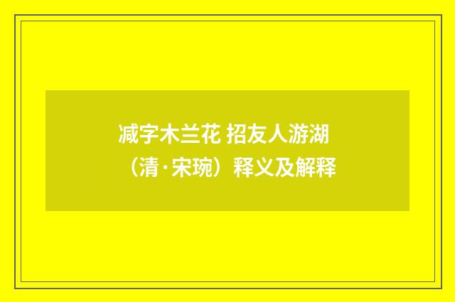 减字木兰花 招友人游湖（清·宋琬）释义及解释