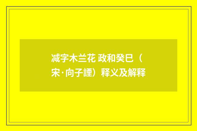 减字木兰花 政和癸巳（宋·向子諲）释义及解释
