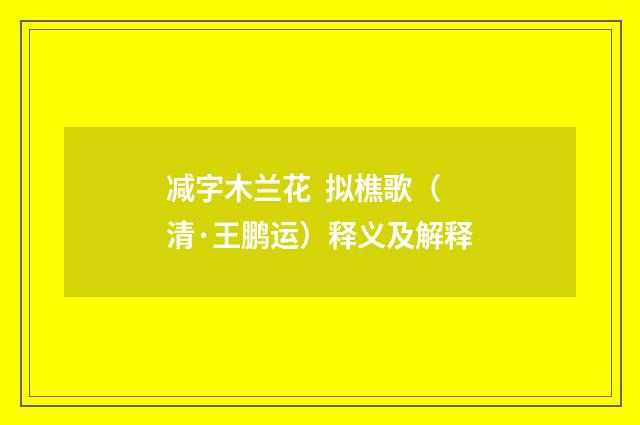 减字木兰花 拟樵歌（清·王鹏运）释义及解释