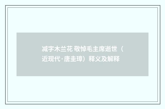 减字木兰花 敬悼毛主席逝世（近现代·唐圭璋）释义及解释