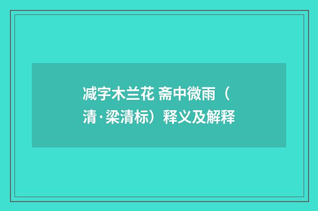 减字木兰花 斋中微雨（清·梁清标）释义及解释