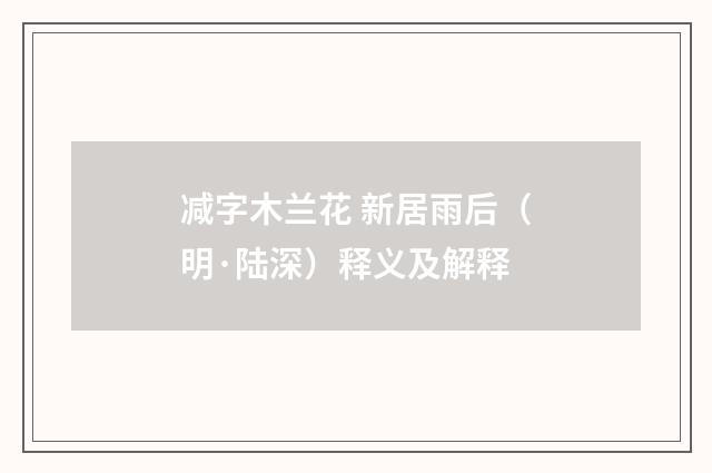减字木兰花 新居雨后（明·陆深）释义及解释