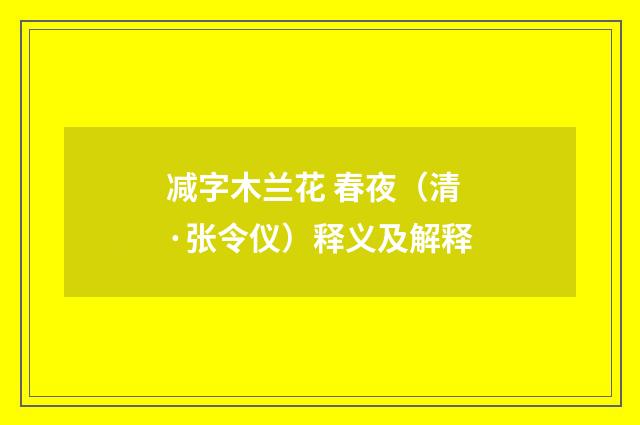 减字木兰花 春夜（清·张令仪）释义及解释
