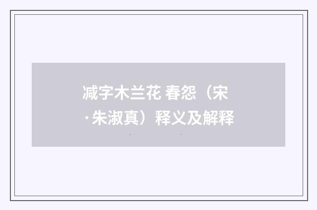 减字木兰花 春怨（宋·朱淑真）释义及解释