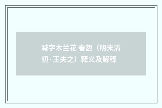 减字木兰花 春怨（明末清初·王夫之）释义及解释