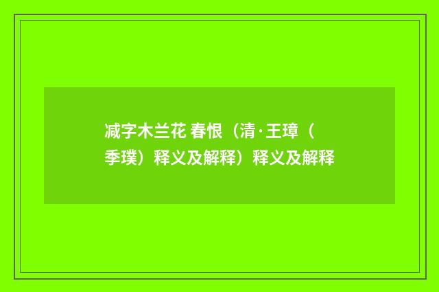 减字木兰花 春恨（清·王璋（季璞）释义及解释）释义及解释