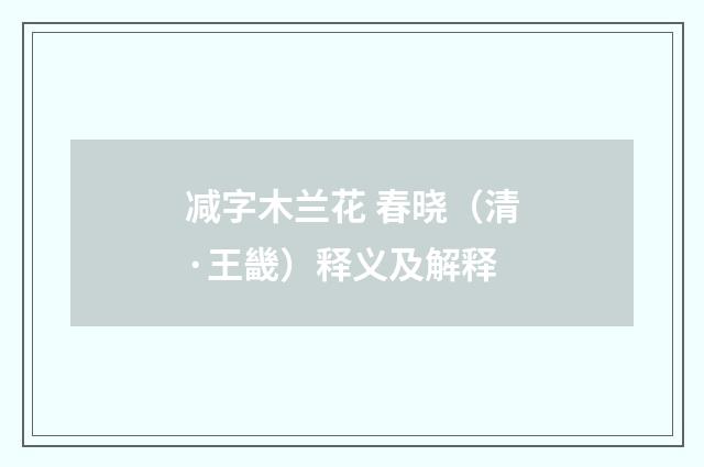 减字木兰花 春晓（清·王畿）释义及解释