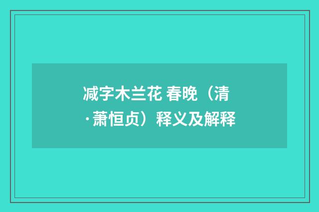 减字木兰花 春晚（清·萧恒贞）释义及解释