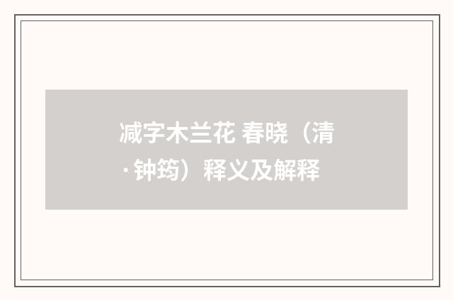 减字木兰花 春晓（清·钟筠）释义及解释
