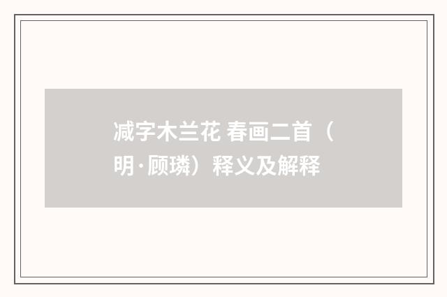 减字木兰花 春画二首（明·顾璘）释义及解释