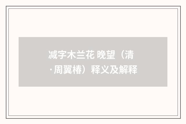 减字木兰花 晚望（清·周翼椿）释义及解释
