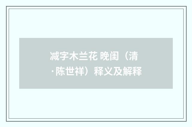减字木兰花 晚闺（清·陈世祥）释义及解释