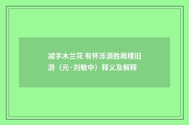 减字木兰花 有怀泺源胜概楼旧游（元·刘敏中）释义及解释