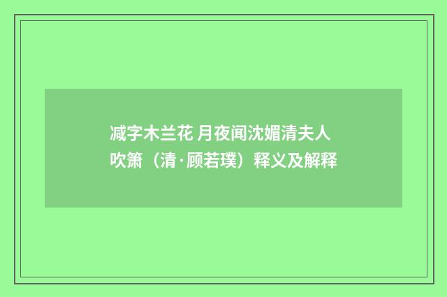 减字木兰花 月夜闻沈媚清夫人吹箫（清·顾若璞）释义及解释