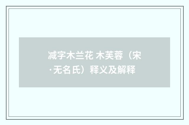 减字木兰花 木芙蓉（宋·无名氏）释义及解释