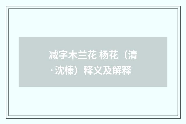 减字木兰花 杨花（清·沈榛）释义及解释