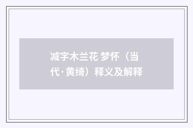 减字木兰花 梦怀（当代·黄绮）释义及解释