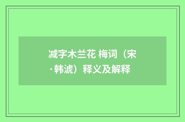 减字木兰花 梅词（宋·韩淲）释义及解释