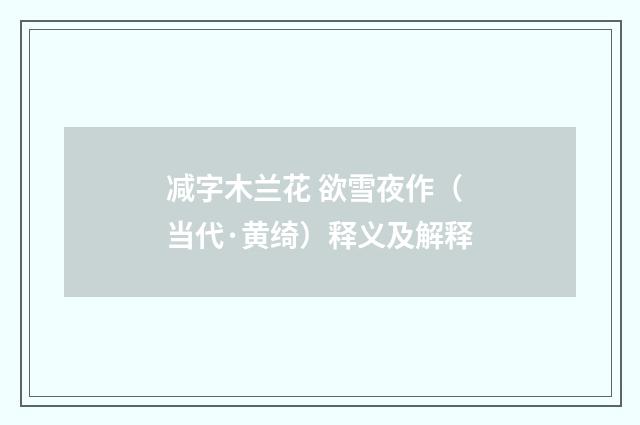 减字木兰花 欲雪夜作（当代·黄绮）释义及解释